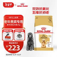 ROYAL CANIN 皇家 PDA26贵宾老年犬狗粮 3kg