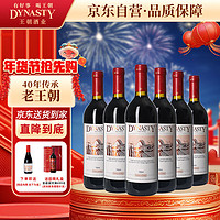 Dynasty 王朝 天津赤霞珠干型红葡萄酒 6瓶*750ml套装 整箱装