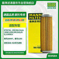 曼牌滤清器 曼牌（MANNFILTER）摩托车机油滤清器 摩托车机油滤芯MH4004适用KTM790/1090/990/950