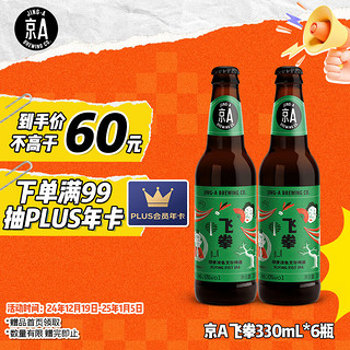 京AJING-A 美式IPA 飞拳 精酿啤酒 330ml*6瓶