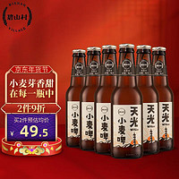 碧山村天光小麦啤酒235ml*6瓶精酿啤酒整箱玻璃瓶无需开瓶器