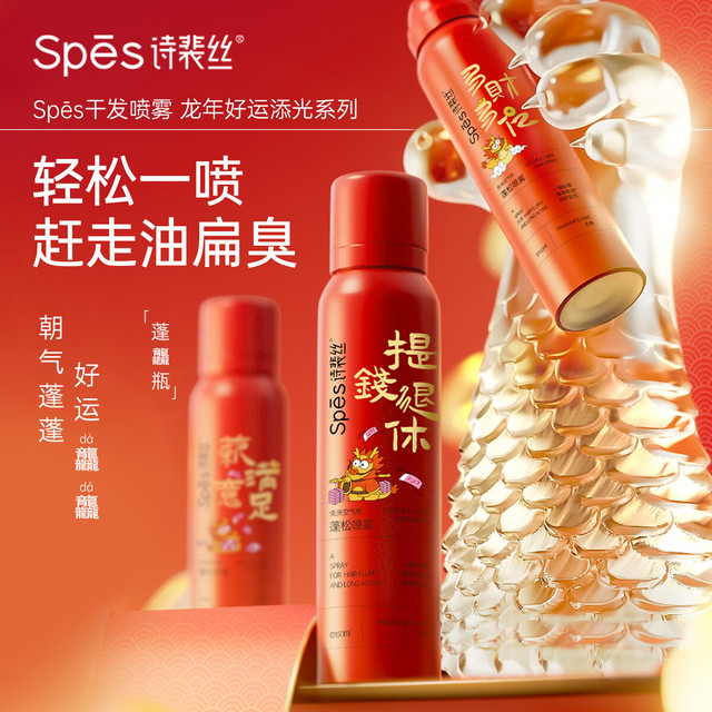 Spes 诗裴丝 干发蓬松喷雾150ml*5支（加赠造型梳）