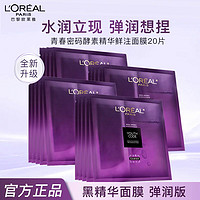 L'OREAL PARIS 欧莱雅黑精华面膜补水青春保湿密码紧致酵素抗初抗皱修护正品五片