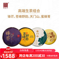 福海茶厂茶叶 普洱茶生茶组合 云南勐海性价比品质好茶茶饼 高端生茶组合1214g
