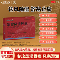 晶珠 妙多邦塞雪风湿胶囊 0.4g*20粒 治疗老风湿关节痛 1盒