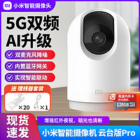 百亿补贴：Xiaomi 小米 摄像头云台版Pro家用监控头手机远程智能360度全景高清对话