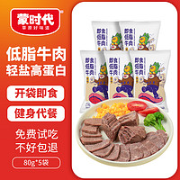 88VIP：蒙时代 中国大陆 即食低脂牛肉 80g*5包