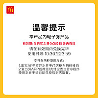 McDonald's 麦当劳 1+1+1小食自由拼 单次券