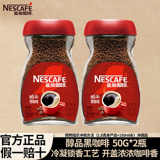 Nestlé 雀巢 黑咖啡  瓶装醇品50g*2（可冲泡约54杯）