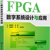 FPGA数字系统设计与应用