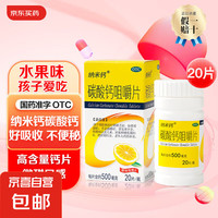 纳米钙 抢羊毛！纳米钙 碳酸钙咀嚼片 0.5g*20片 钙缺乏症骨质疏松手足抽搐儿童妇女老年人钙的补充 1盒