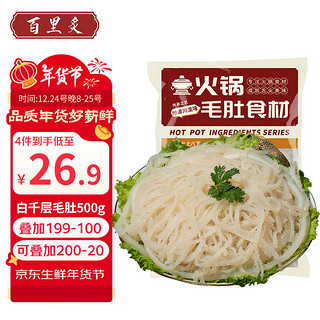 百里炙 火锅白千层毛肚250g*2 牛百叶牛肚丝毛肚 四川火锅食材串串生鲜