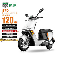 LUYUAN 绿源 S70 电动摩托车 1200W 120公里续航