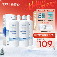 镜特舒 硬性角膜接触镜专用冲洗液 360ml*4