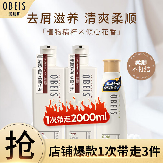 obeis 欧贝斯 洗护套装丝滑柔盈蓬松去屑洗发水750ml*2+护发素500ml*1