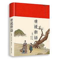 中华国学经典普及本·世说新语