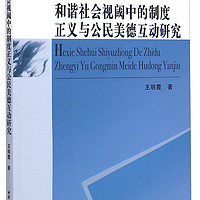 和谐社会视阈中的制度正义与公民美德互动研究