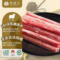 西鲜记 盐池滩羊 羔羊肉卷 300g