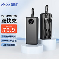 Netac 朗科 充电宝自带线22.5W快充户外移动电源超薄便携随身充20000毫安时