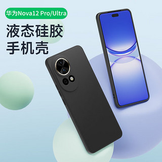 毕亚兹适用华为nova12pro/ultra手机壳 Nova12Pro/Ultra保护套 全包防摔超轻薄液态硅胶磨砂软壳 JK596黑 华为Nova12Pro/Ultro⭐液态硅胶