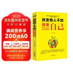 改变他人不如改变自己