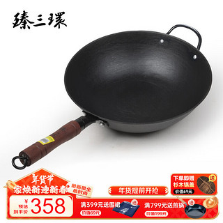 臻三环 圆底炒锅(32cm、不粘、铁、电磁炉不可用)