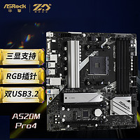 ASRock 华擎 A520M Pro4 M-ATX主板（AMD AM4、A520）