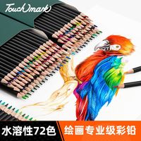 touchmark彩铅72色水溶性美术生手绘彩色铅笔不断铅儿童涂色画笔绘画套装文具