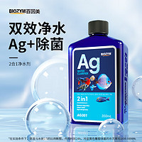 BIOZYM 百因美 鱼缸净水剂杀菌去腥除臭清水剂水族净化剂水质养鱼清澈澄清 2合1净水剂350ml