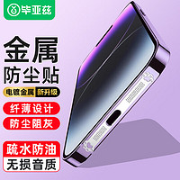 Biaze 毕亚兹 苹果14\\13\\12系列金属手机防尘贴iPhone14promax防尘网扬声器听筒喇叭贴膜一体防刮JM643