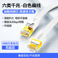 山泽 六类网线 扁线 CAT6类纯铜千兆八芯双绞镀金 电脑网线宽带家用工程装修成品监控网络连接线 六类扁线千兆-白色-金属头 1米