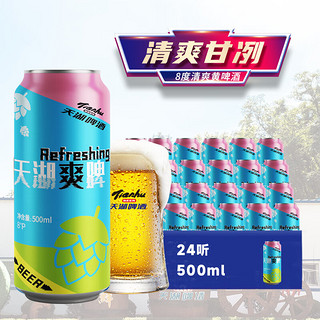 天湖爽啤 Refreshing  8度拉格啤酒 500*24罐 整箱装 清新淡爽