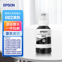爱普生(EPSON)002墨水L4266/L4168/L4263/L4268/L4269/L4166/4158打印机 002黑色墨水BK 标配