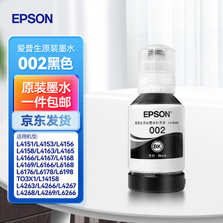 爱普生（EPSON）002墨水L4266/L4168/L4263/L4268/L4269/L4166/4158打印机 002黑色墨水BK 标配