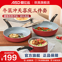 ASD 爱仕达 不粘锅具套装 麦饭石色 3件套