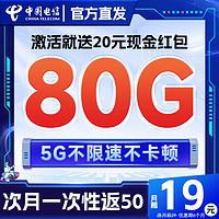 中国电信 星卡 半年19元月租（一次性返50元+80G全国高速流量+无合约期）激活送20元红包