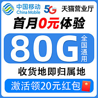 中国移动 半年19元月租（80G全国流量+本地归属+激活一次性返60元）激活领20元红包