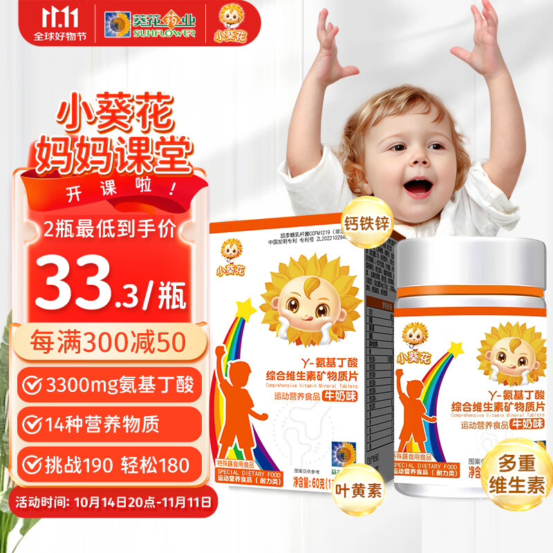 小葵花γ-氨基丁酸成长维生素矿物质片儿童青少年生长素abcd咀嚼片