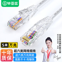 毕亚兹 超六类网线细线CAT6A类无氧铜 万兆高速成品连接线 家用电脑宽带网络跳线 5米白色 WX15