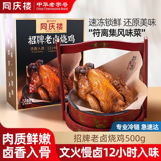 同庆楼招牌老卤烧鸡符离集熟食加热即食特产卤味脱骨手撕烧鸡五香鸡 招牌老卤烧鸡500g【4盒】