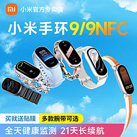 Xiaomi 小米 手环9/9NFC智能运动手表睡眠心率血氧监测闹钟计步门禁长续航