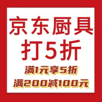 京东厨具&日用5折品类券,好价大放送!活动仅26日一天!