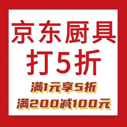 京东厨具&日用5折品类券，好价大放送！活动仅26日一天！