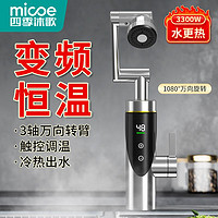 百亿补贴：micoe 四季沐歌 电热水龙头快速热水器冷热热式变频卫生间恒温厨房速热