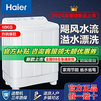 百亿补贴：Haier 海尔 洗衣机 半自动10公斤大容量家用特价双缸洗衣脱水大容量省水