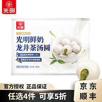 光明牌 网红鲜奶汤圆 鲜奶龙井茶汤圆380g×1袋（任选4件）