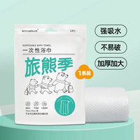 88VIP：BeyondWell 旅熊季一次性浴巾干湿两用便携加厚加大裹毛巾洗脸酒店旅行游出差 升级加厚加大一次性浴巾（单条装）