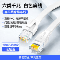 山泽 六类网线 扁线 CAT6类纯铜千兆八芯双绞镀金 电脑网线宽带家用工程装修成品监控网络连接线 六类扁线千兆-白色-标准头 20米
