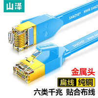 山泽 六类网线 扁线 CAT6类纯铜千兆八芯双绞镀金 电脑网线宽带家用工程装修成品监控网络连接线 六类扁线千兆-蓝色-金属头 12米