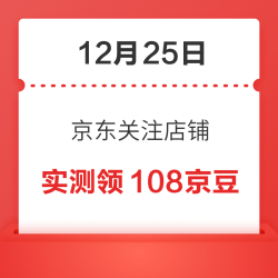 12月25日 京东关注店铺领京豆